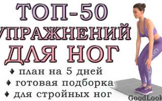 Упражнения для похудения ног в домашних условиях