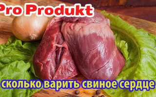 Сколько варить свиное сердце до готовности: способы и советы