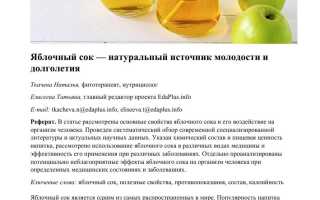 Яблочный сок: польза для организма человека