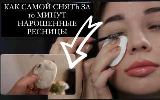 Особенности снятия нарощенных ресниц в домашних условиях