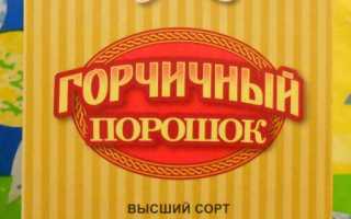 горчичный порошок при простуде