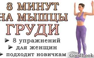 Упражнения для грудных мышц для женщин