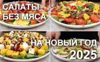 Пошаговые рецепты вкусных салатов без мяса, колбасы и рыбы