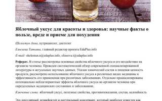 Особенности продукта: полезный яблочный уксус
