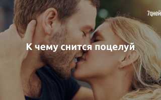 Сонник: к чему снится поцелуй?