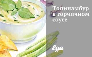 Топинамбур, тушеный в горчичном соусе