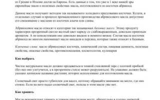 Химический состав абрикосового масла