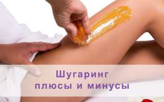 Домашний шугаринг: преимущества и недостатки
