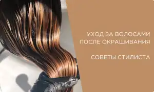 В чем проблема после окрашивания: уход за окрашенными волосами