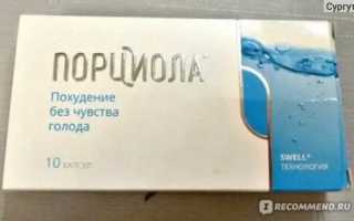 Порциола для похудения: отзывы о чудодейственных капсулах